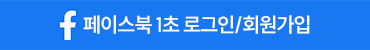 페이스북으로 1초 회원가입